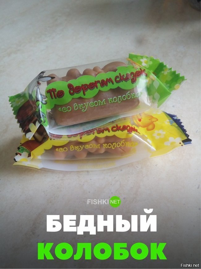 Бедный колобок