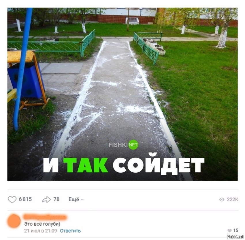 И так сойдёт