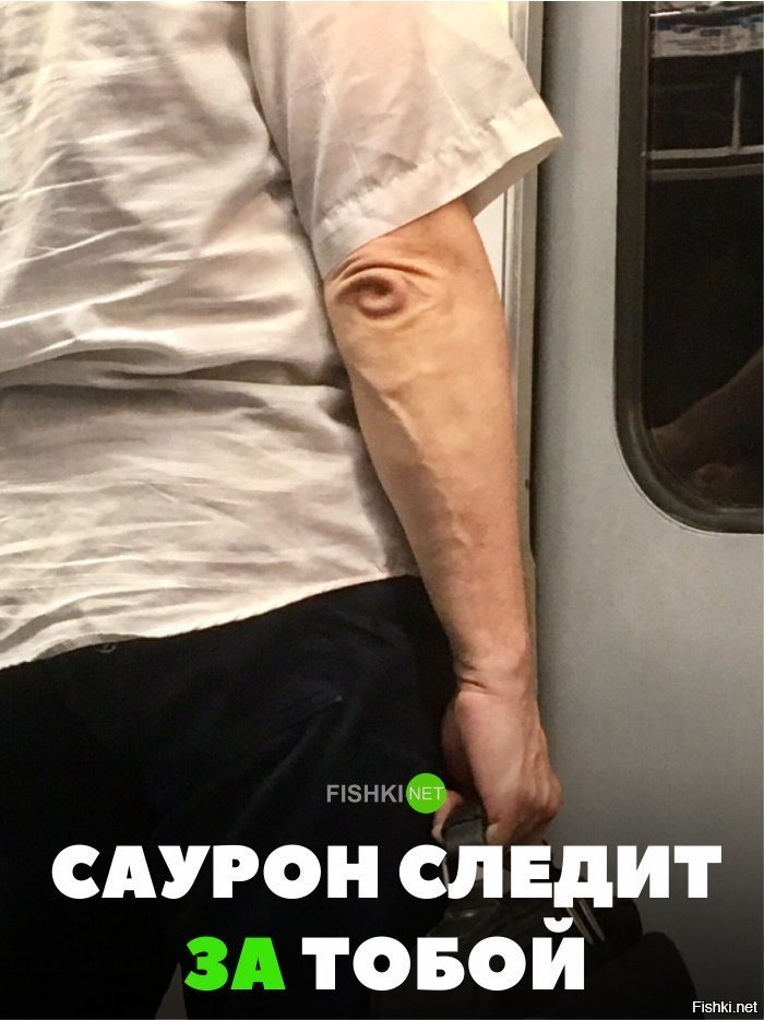 Саурон следит