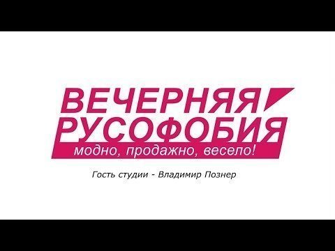 Вечерняя Русофобия. Владимир Познер 