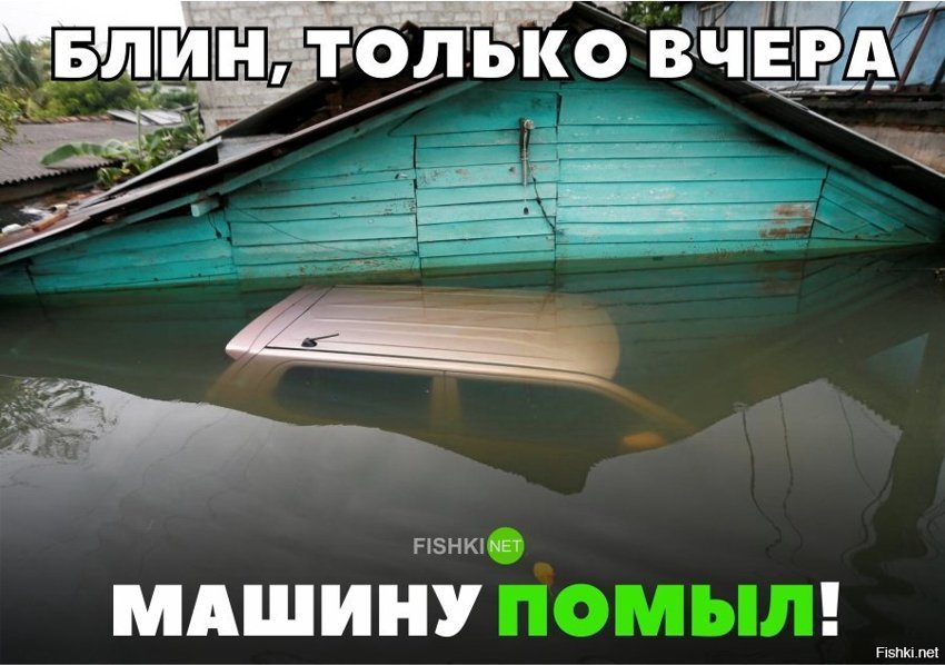 Только машину помыл....