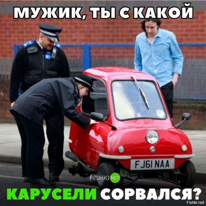 Ты с какой карусели сорвался?
