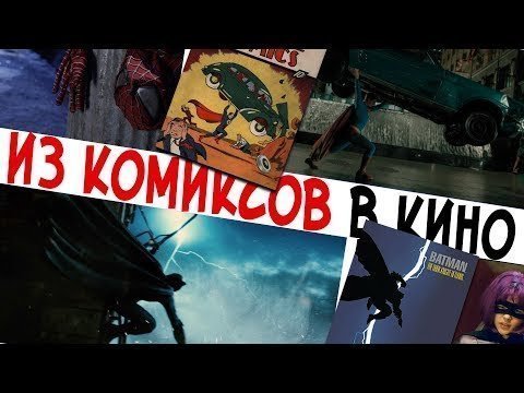 Со страниц комиксов в кино