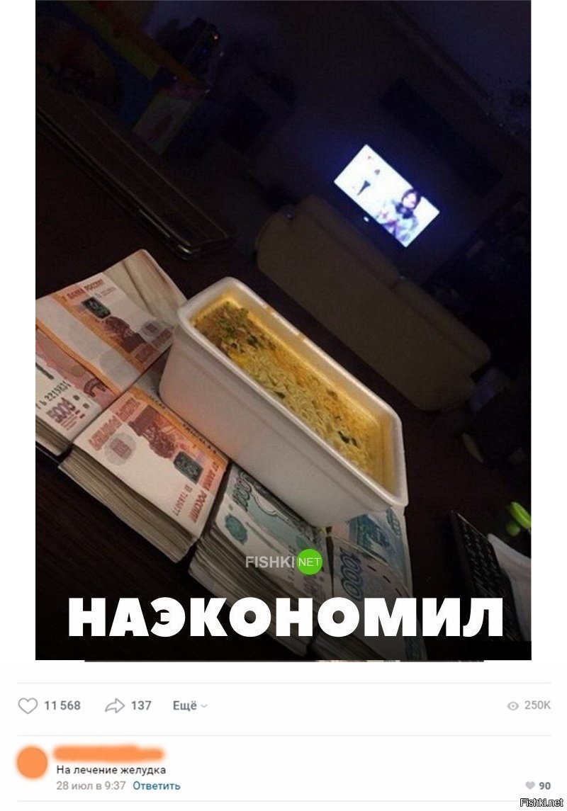 Наэкономил