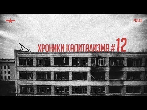 Хроники капитализма. Выпуск #12 