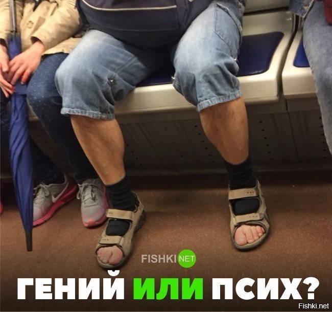 Гений или псих?