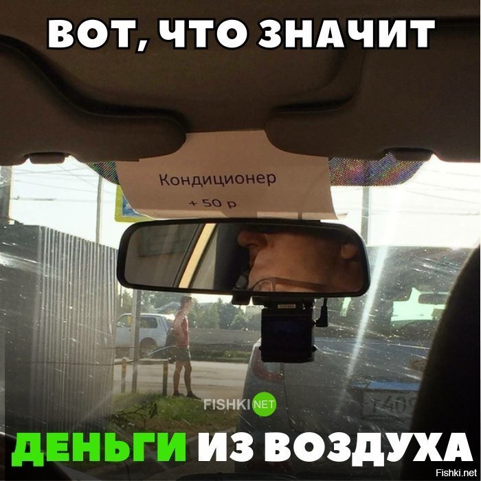 Деньги из воздуха