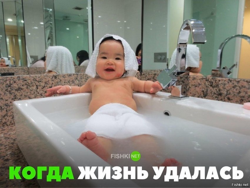Жизнь удалась