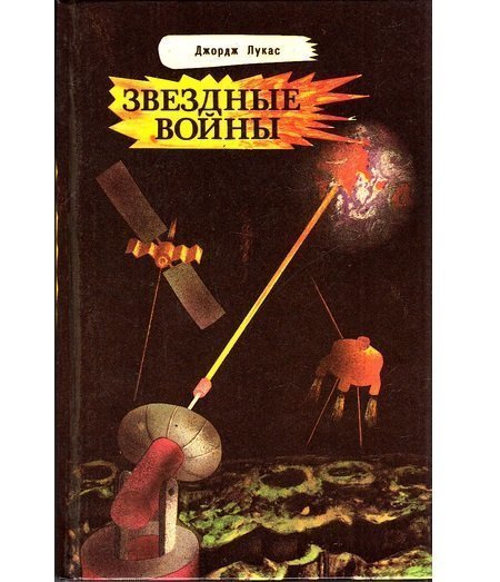 Дж. Лукас. Звездные войны.