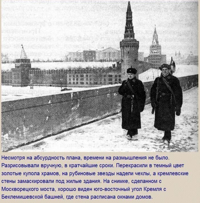 Как маскировали Москву