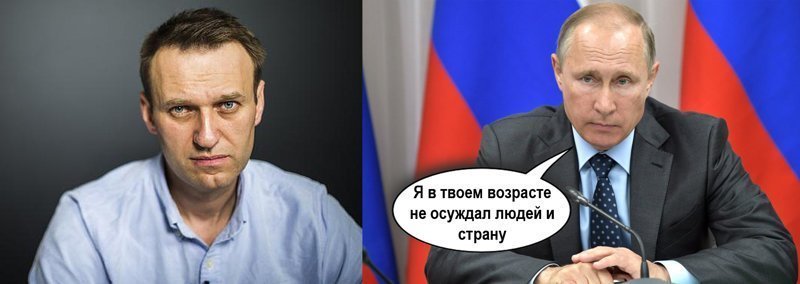 Никогда как ты! Путин и Навальный - сравнение