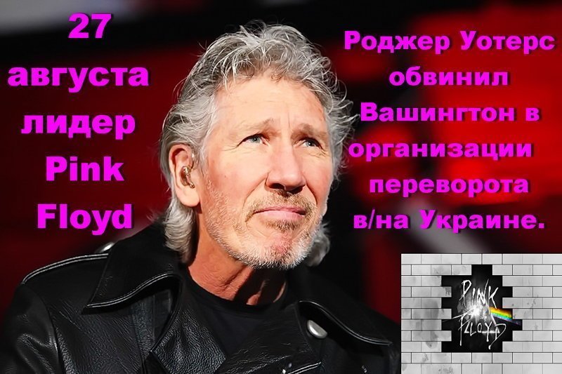 «Я знаю, что Севастополь очень важен для России и россиян. Существует множество договоров и бумаг, по которым Россия имеет все права на этот город» (Роджер Уотерс) 