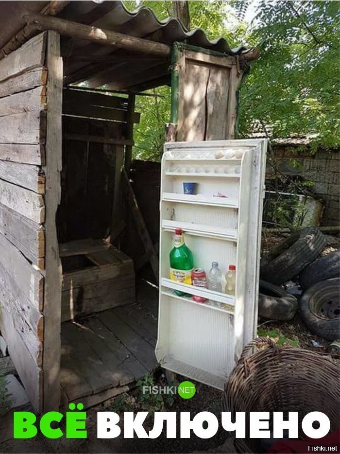Всё включено