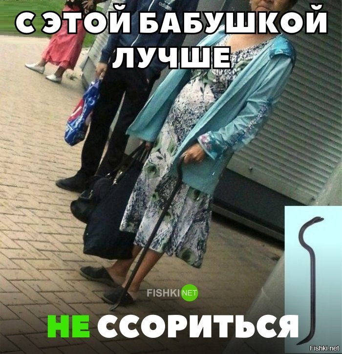 С этой бабушкой лучше не ссориться