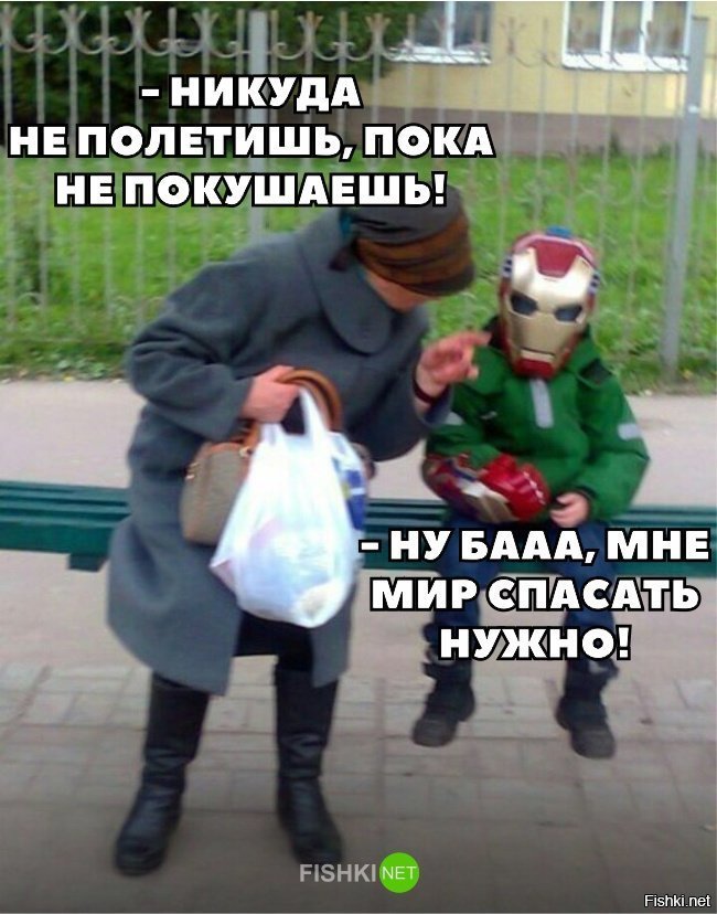 ТЫ никуда не полетишь!