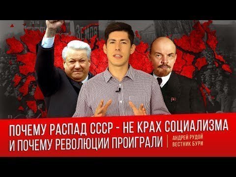 Почему распад СССР - не крах социализма 