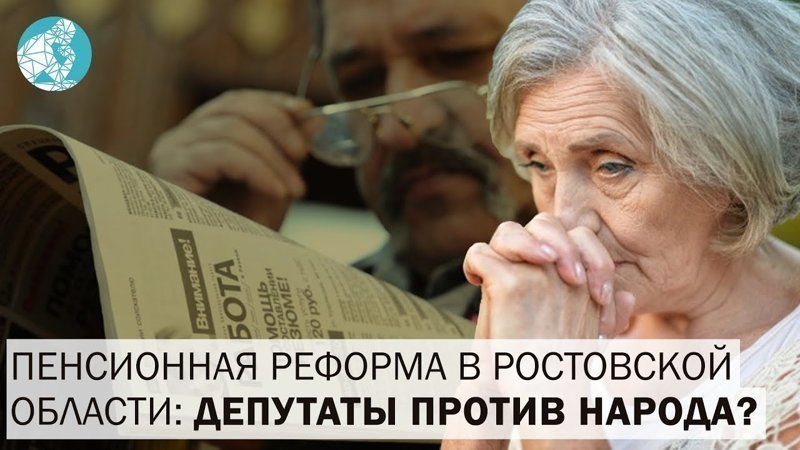 Пенсионная реформа в Ростовской области: депутаты против народа? 