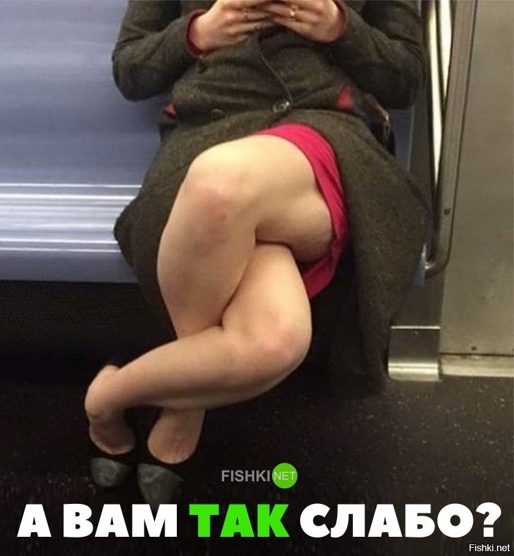 А вам слабо?