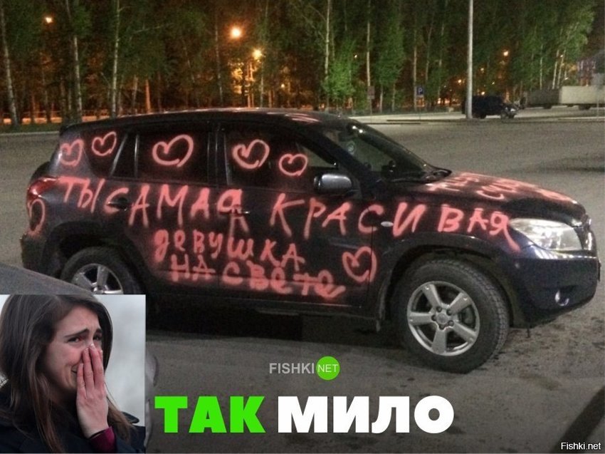 Так мило