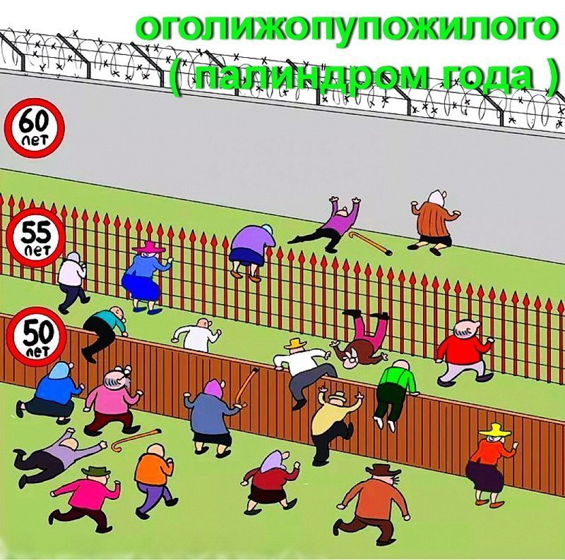 То чувство, когда лунное затмение и противостояние Земли и Марса, которое случается раз в 25000 лет есть возможность увидеть, а первую пенсию - нет.