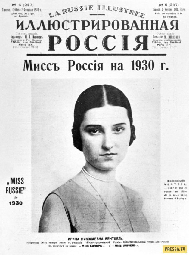 Титул "Мисс Россия 1930" завоевала 18-летняя Ирина Николаевна Венцель (Вентцель).