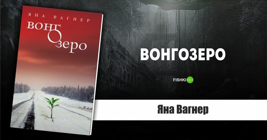 Вонгозеро. Яна Вагнер 