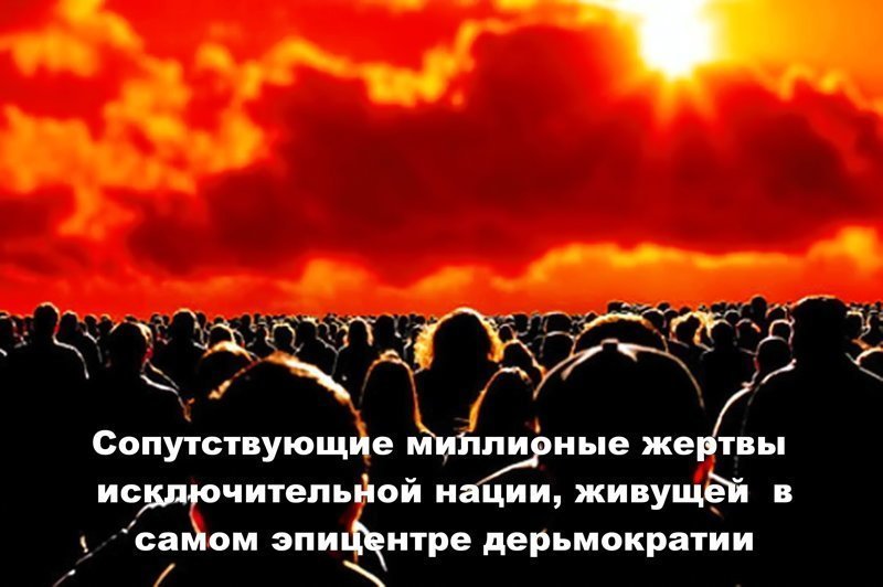 Мы сожжем весь мир дотла и станцуем на его руинах!