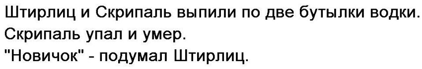 Штирлиц телеграмм. Новичок подумал Штирлиц анекдот. Штирлиц новичок. Анекдот про Штирлица и новичок. Штирлиц и Скрипаль анекдот.