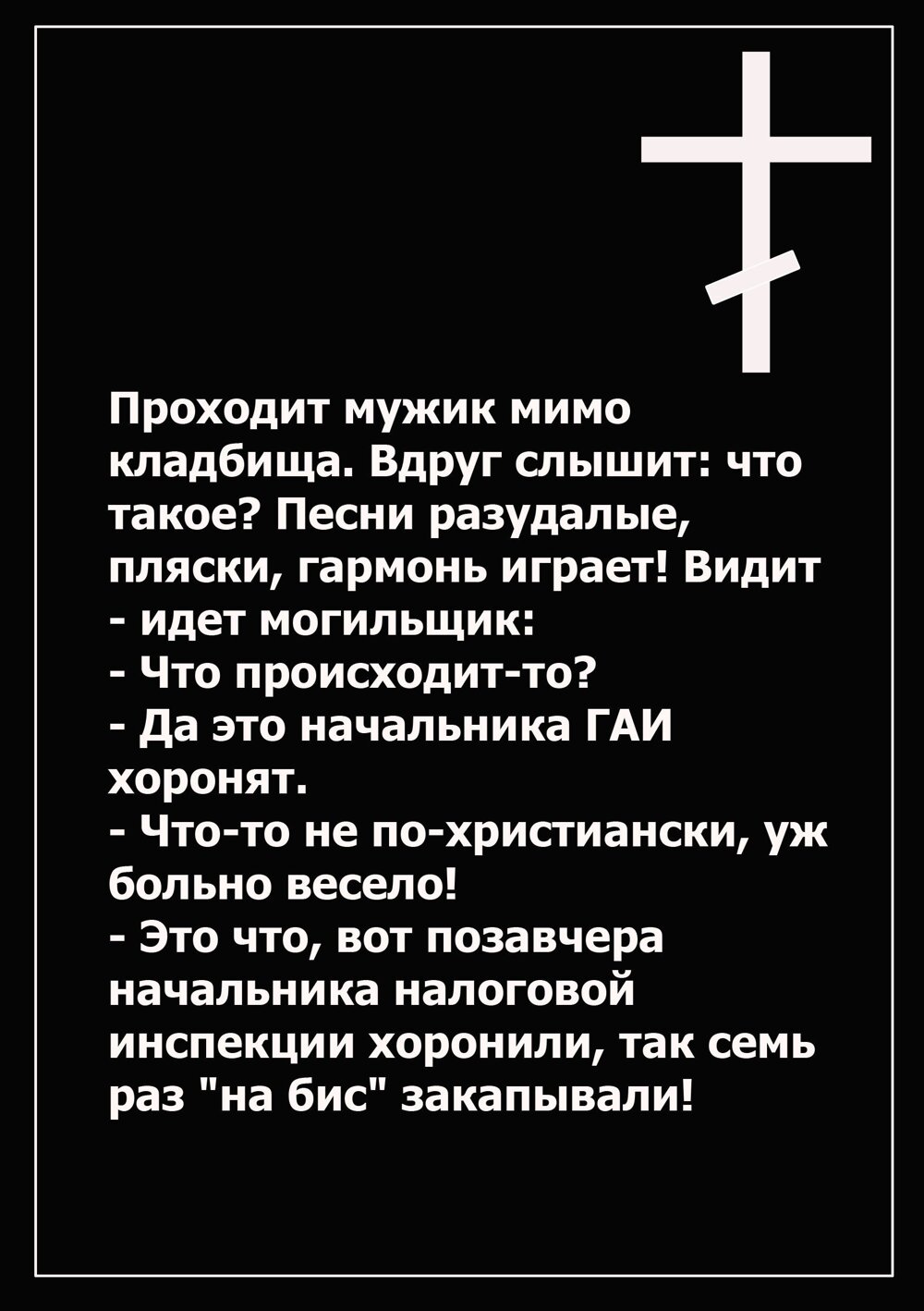 Кладбище молчит. Цитаты про кладбище. Я проходил мимо могил. Анекдоты про могильщиков. Стих иду мимо кладбища и курю.