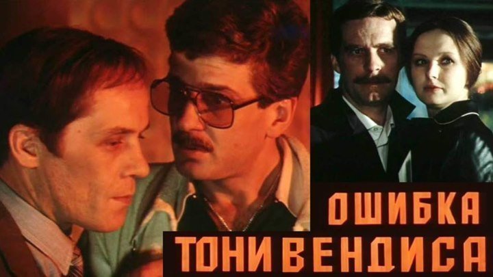 "Ошибка Тони Вендиса" ( 1981)	 СССР 