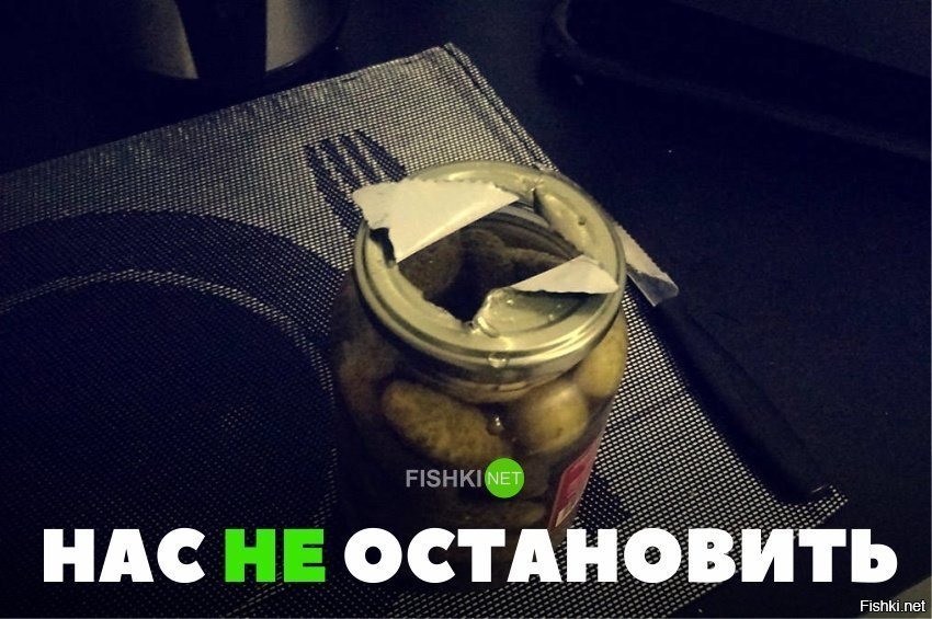 Нас не остановить