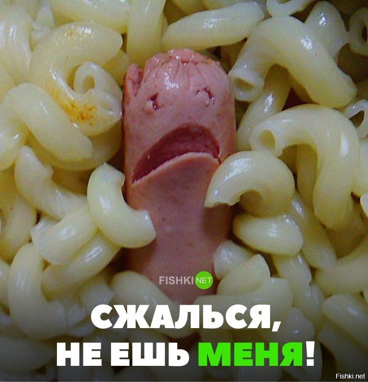 НЕ ешь меня, остановись