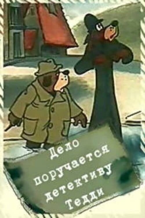 "Дело поручается детективу Тедди." 1976 и 1986 СССР