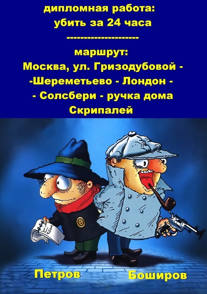 Скрипалиада или бег на месте.