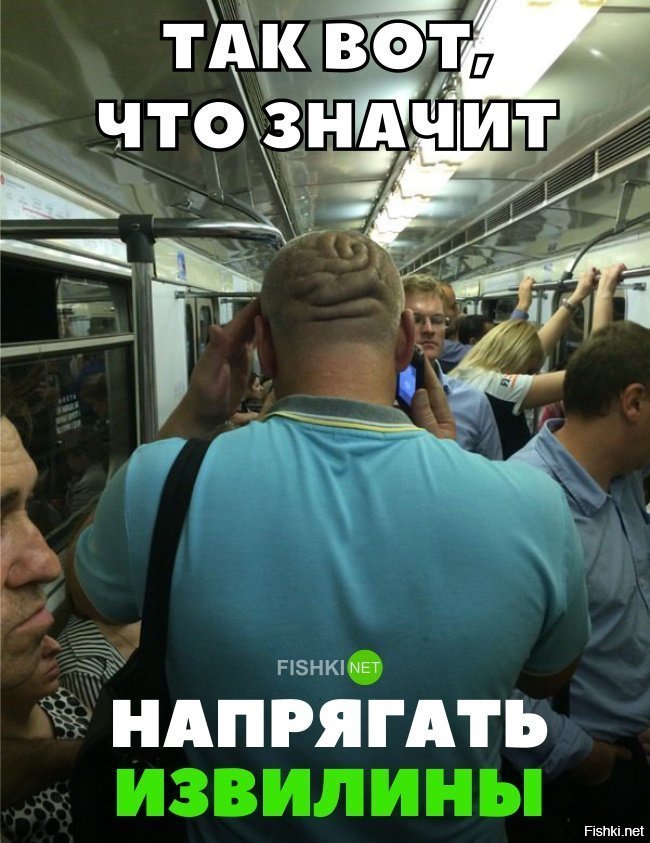 Напряг мозг