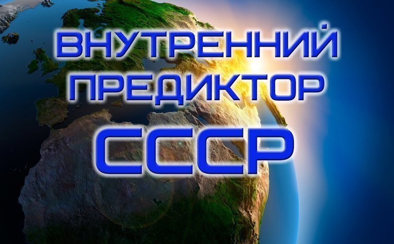 Внутренний предиктор СССР: О выступлении В.В. Путина по поводу пенсионной реформы