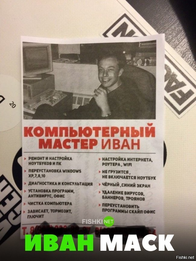 Иван Маск