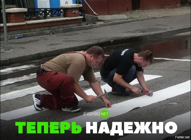 Теперь надёжно