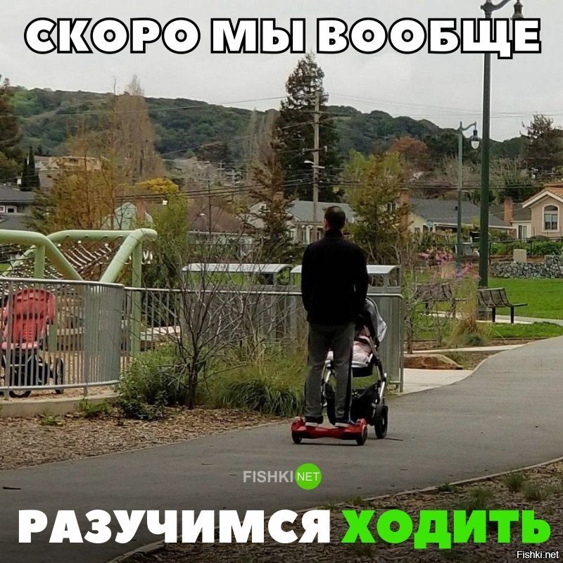Скоро вообще ходить не будем
