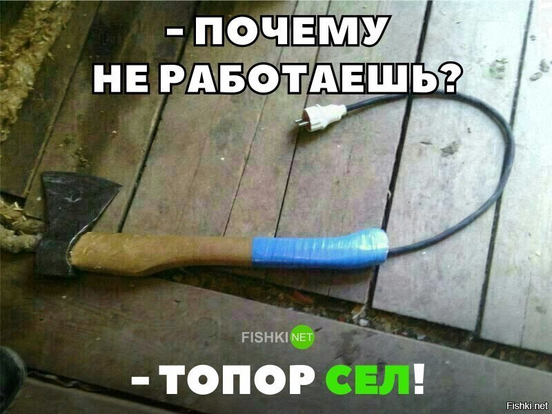 Топор сел