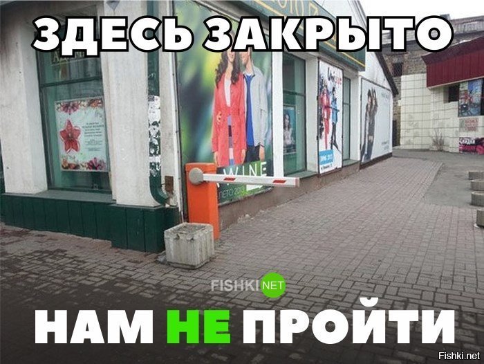 Нам не пройти