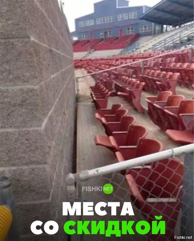 Места со скидкой