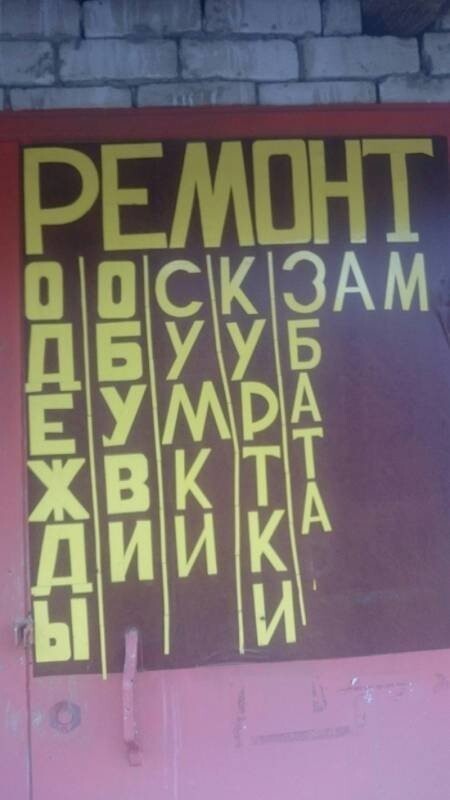 Рекламные надписи и объявления, которые сложно понять с первого раза