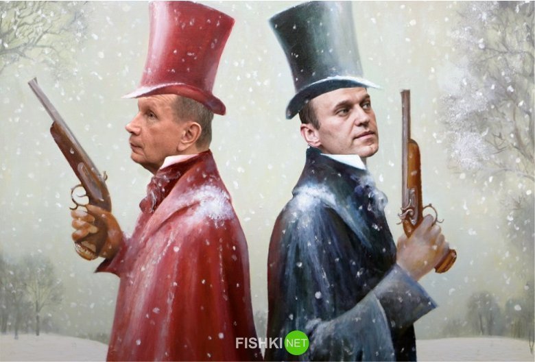 Ну и конечно же, дуэль между Золотовым и Навальным абсолютно законна!
