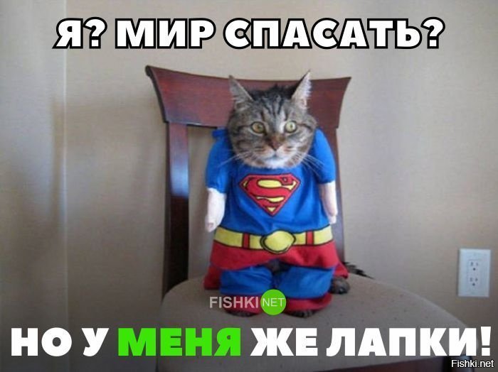 Пора спасать мир