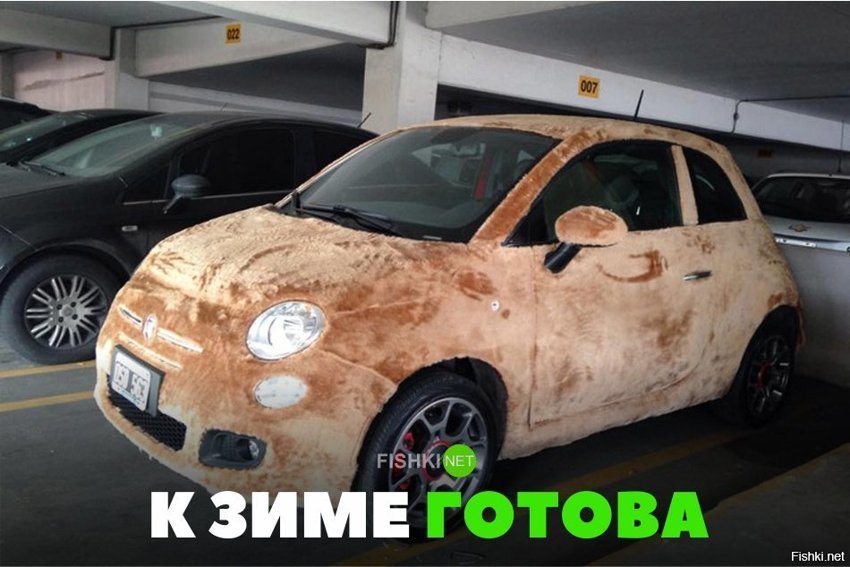 К зиме готова