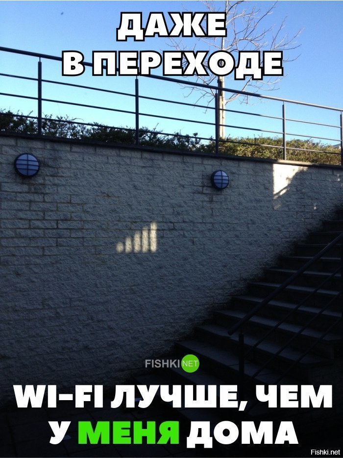 В переходе wi-fi лучше чем дома