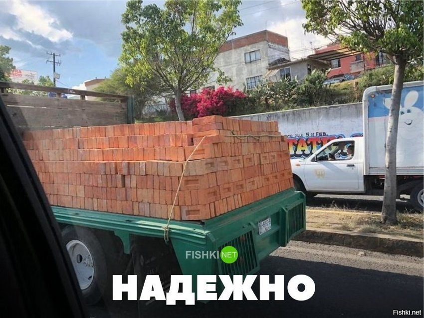 Надёжно