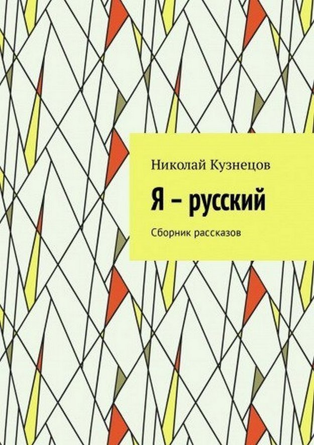 «Я русский»,-  книга, сборник моих историй
