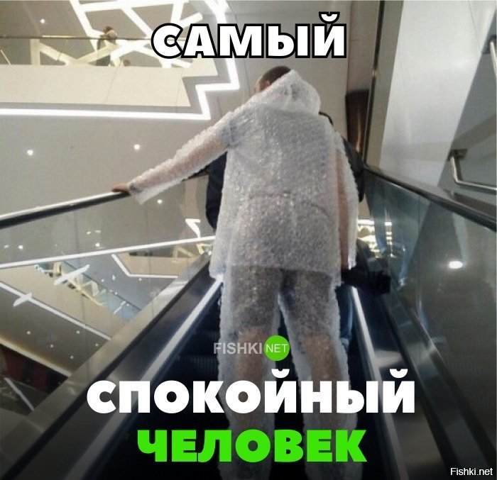 Самый спокойный человек